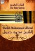 The Holy Quran - Mohammed Jibreel